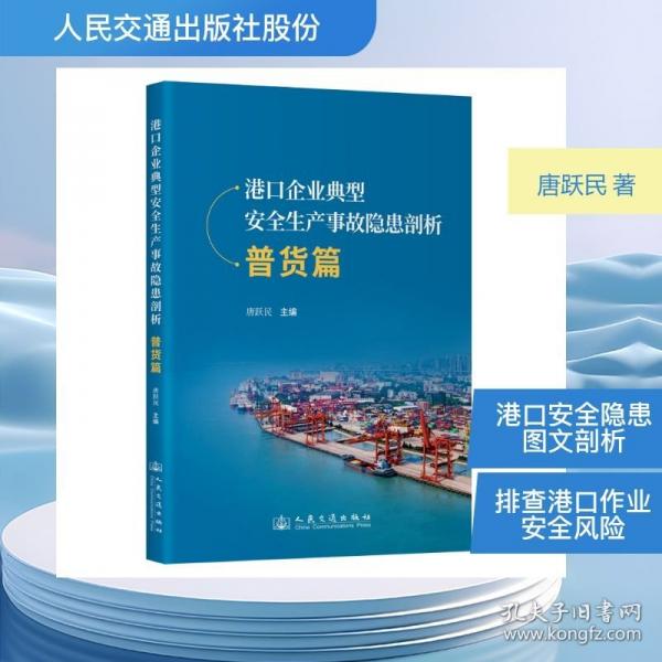 港口企业典型安全生产事故隐患剖析 普货篇