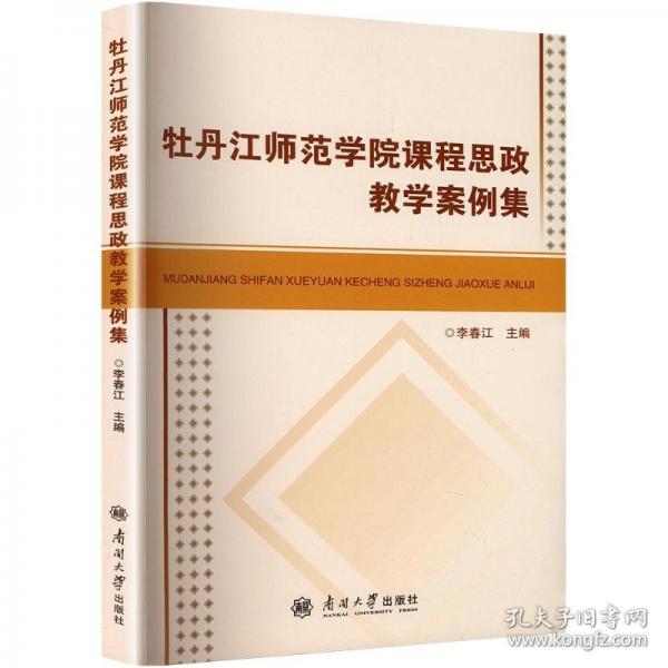 牡丹江師范學(xué)院課程思政案例集 教學(xué)方法及理論