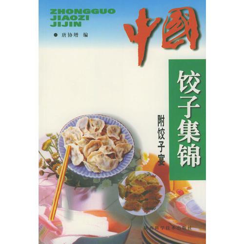 中国饺子集锦