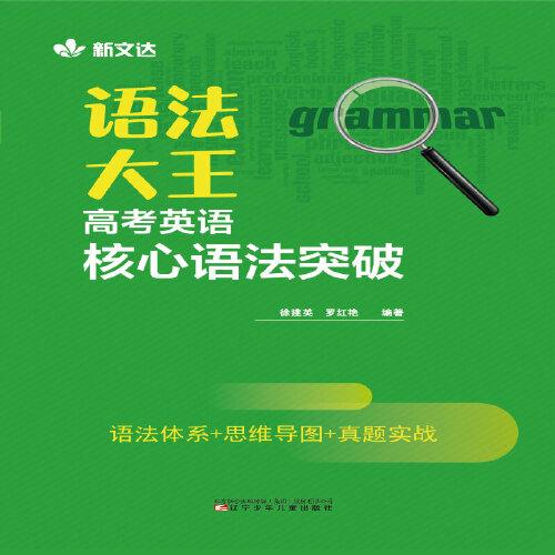 語法大王：高考英語核心語法突破