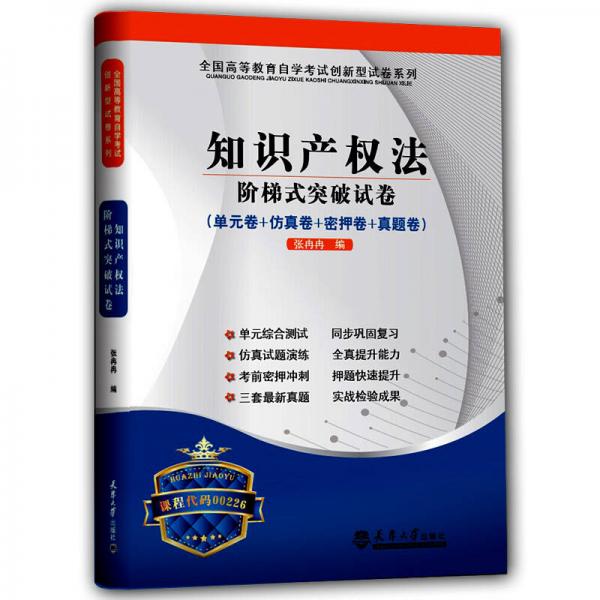 華職教育·全國高等教育自學(xué)考試創(chuàng)新型試卷系列：知識產(chǎn)權(quán)法階梯式突破試卷（單元卷+仿真卷+密押卷+真題卷）