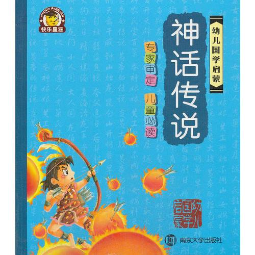 幼儿国学启蒙/神话传说