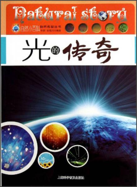 自然傳奇叢書：光的傳奇