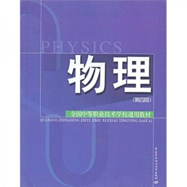 全国中等职业技术学校通用教材：物理（第4版）
