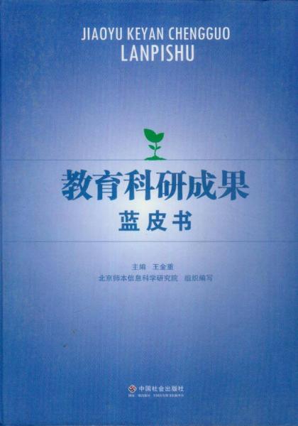 教育科研成果藍皮書