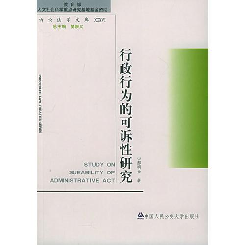 行政行為的可訴性研究