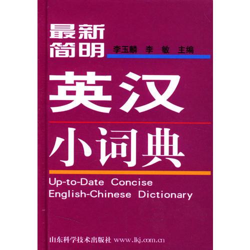 最新简明英汉小词典