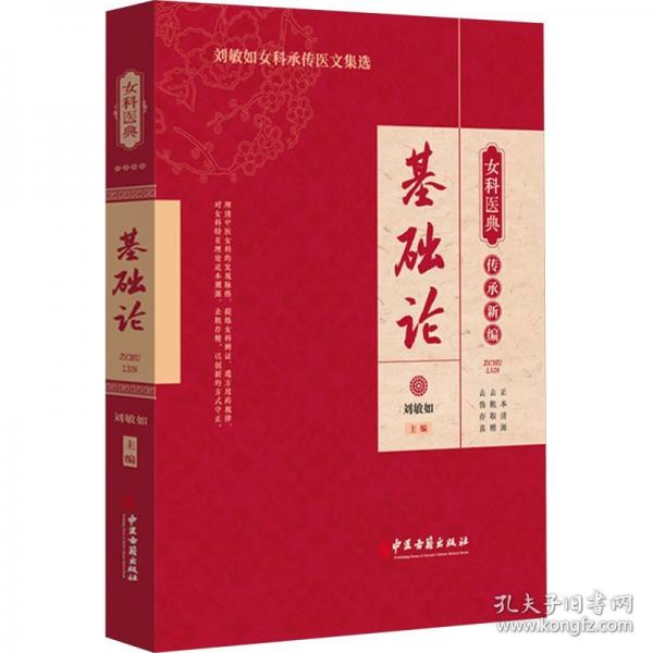 女科醫(yī)典傳承新編：基礎(chǔ)論