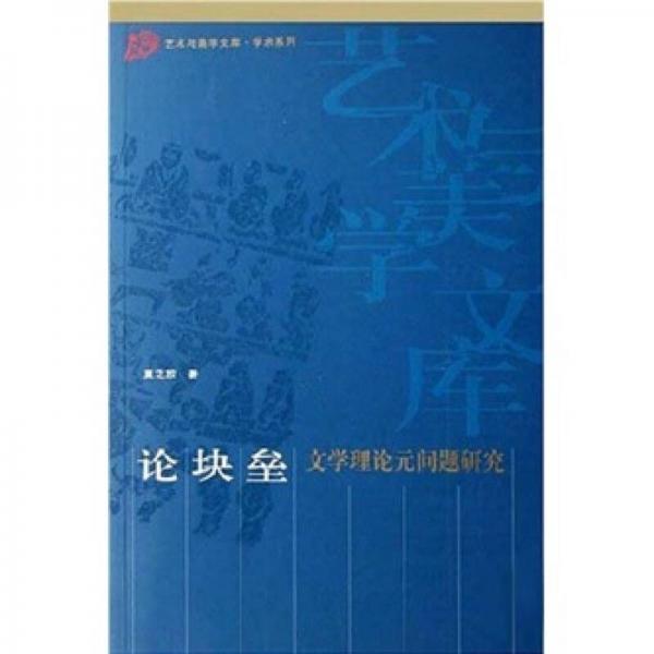 論塊壘：文學(xué)理論元問題研究