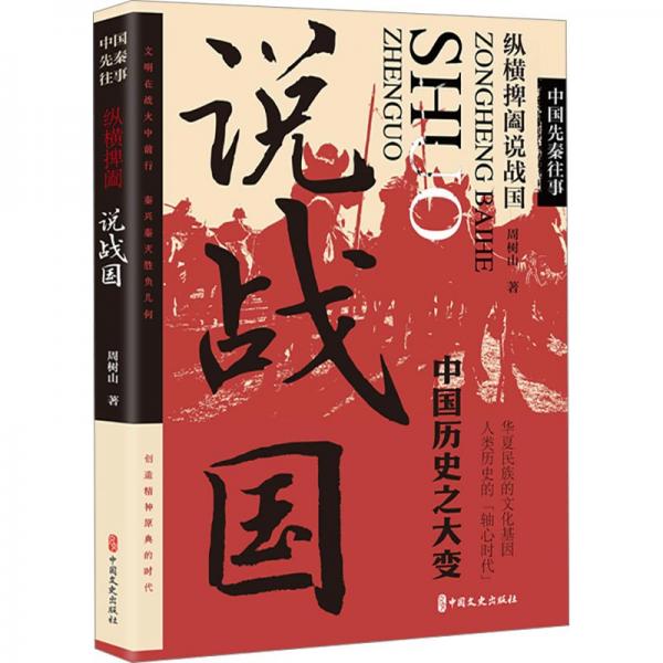 中國先秦往事-縱橫捭閎闔說戰(zhàn)國