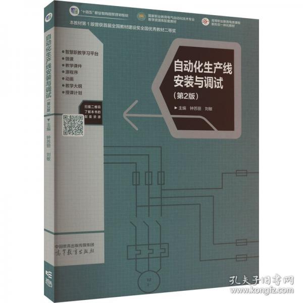 自动化生产线安装与调试 钟苏丽 