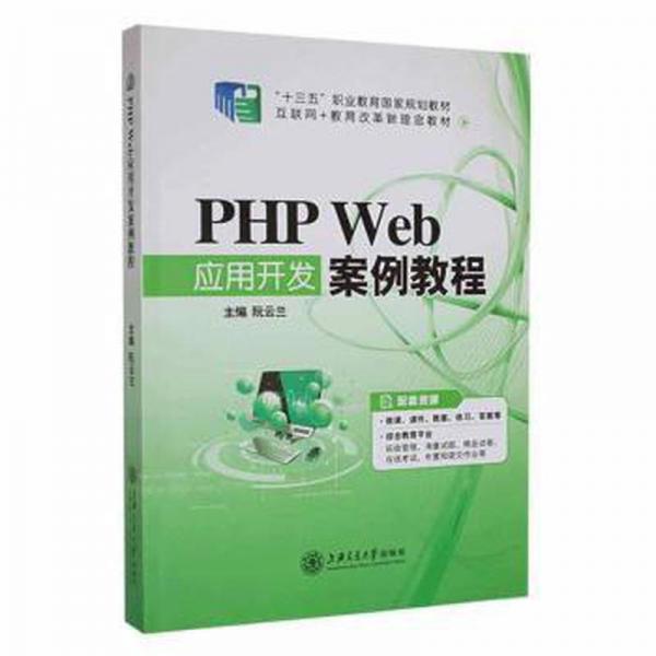 PHP Web應(yīng)用開發(fā)案例教程