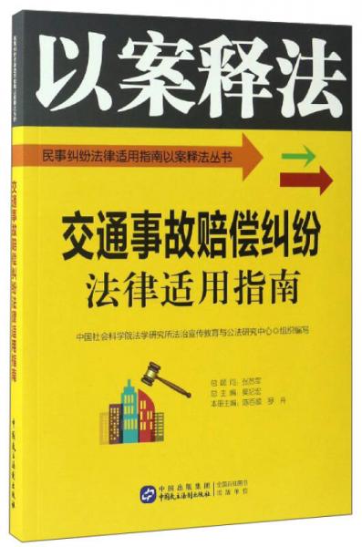 交通事故赔偿纠纷法律适用指南/民事纠纷法律适用指南以案释法丛书