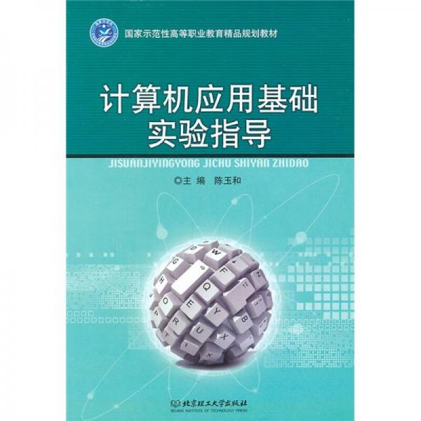 計算機應(yīng)用基礎(chǔ)實驗指導(dǎo)