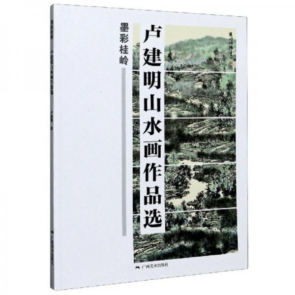 墨彩桂嶺：盧建明山水畫作品選