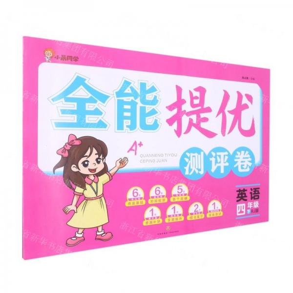 英語 四年級 下/全能提優(yōu)測評卷 小學(xué)英語單元測試 編者:陳占勇|責編:李蕊 新華正版