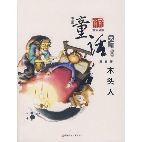 中國童話大師系列.賀宜童話--木頭人