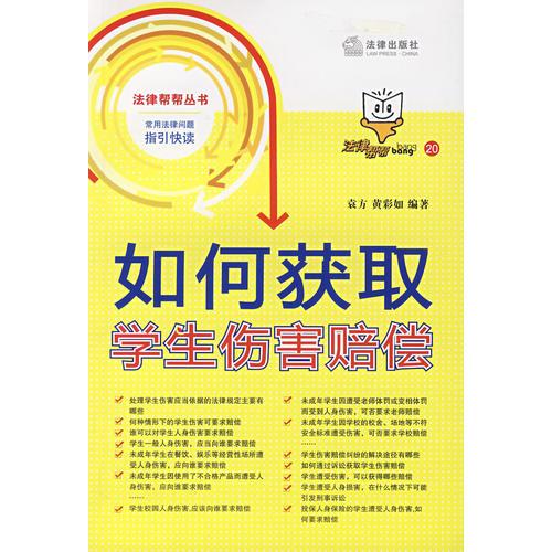 如何獲取學(xué)生傷害賠償