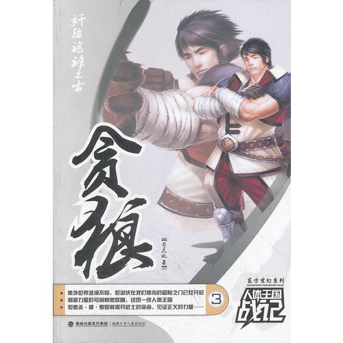 東方玄.人體王國戰(zhàn)記--貪狠
