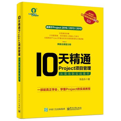 10天精通Project項(xiàng)目管理：從菜鳥(niǎo)到實(shí)戰(zhàn)高手