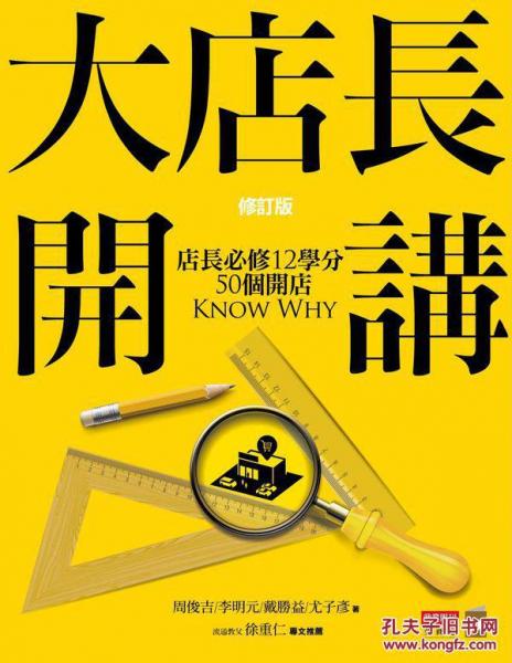 大店長開講--店長必修12學分／50個開店KnowWhy