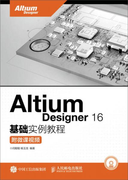 Altium Designer 16基礎實例教程 附微課視頻