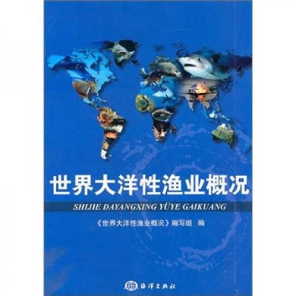 世界大洋性渔业概况