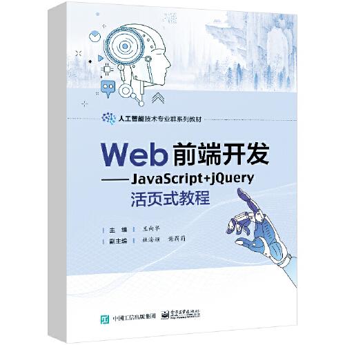 Web前端開(kāi)發(fā)——JavaScript+jQuery活頁(yè)式教程