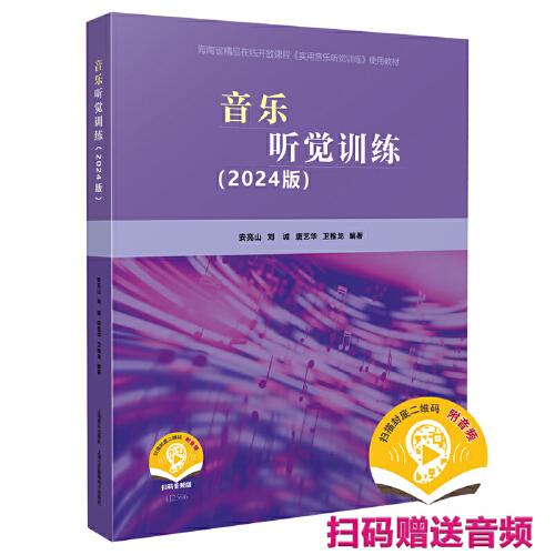 音樂聽覺訓練（2024版） 海南省精品在線開放課程（實用音樂聽覺訓練）使用教材 安亮山等編著