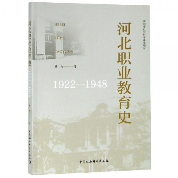 (1922-1948)河北职业教育史 