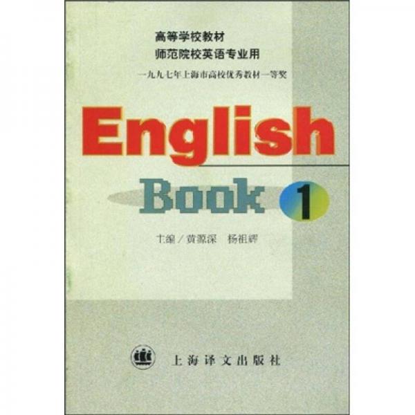 高等学校教材：English Book1（高等师范院校英语专业用）