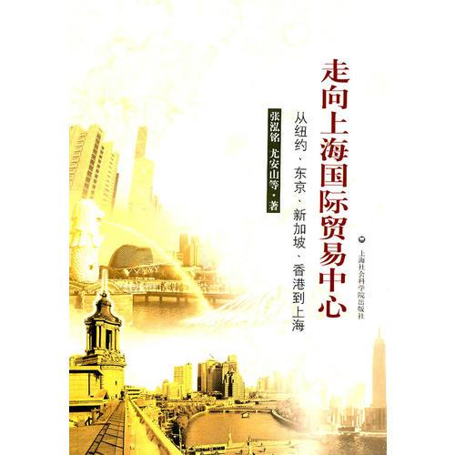 走向上海國際貿(mào)易中心