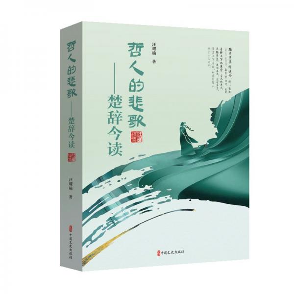 哲人的悲歌：楚辭今讀