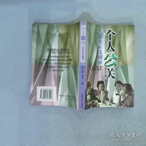 個(gè)人公關(guān):人際關(guān)系應(yīng)酬學(xué)