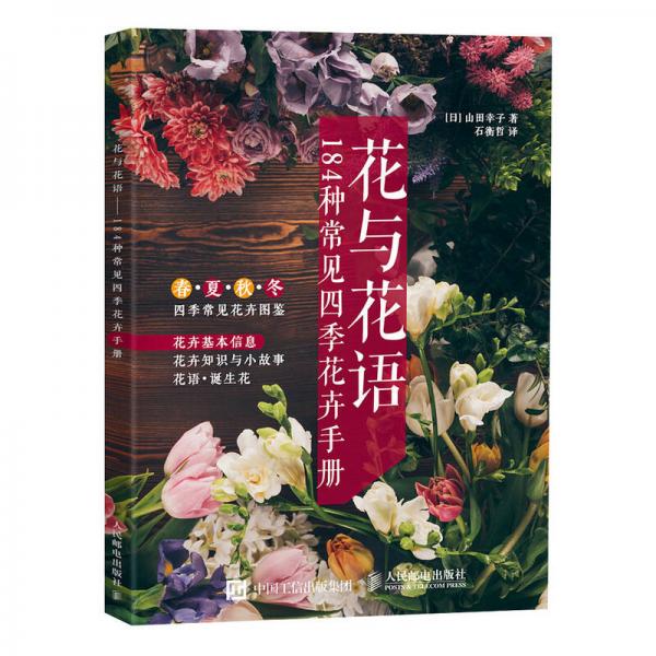 花与花语——184种常见四季花卉手册