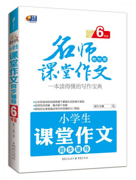 小学生课堂作文同步辅导. 6年级