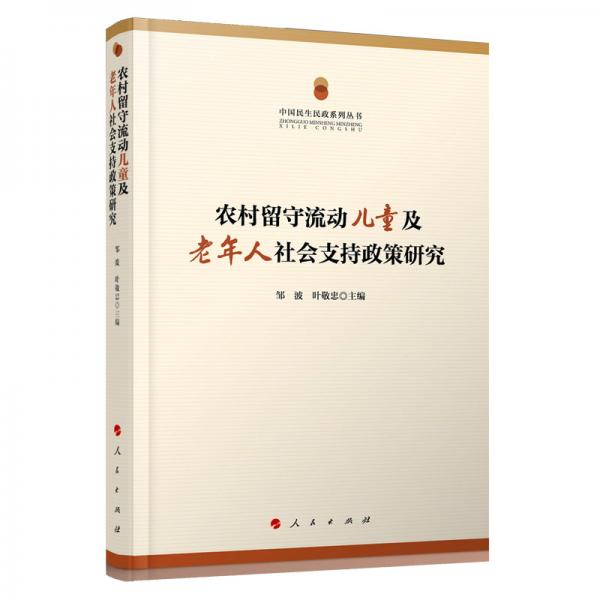 中國民生民政系列叢書：農(nóng)村留守流動兒童及老年人社會支持政策研究