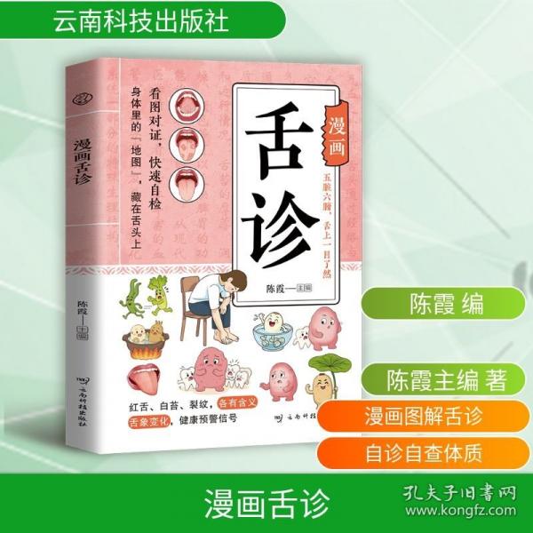 漫画舌诊