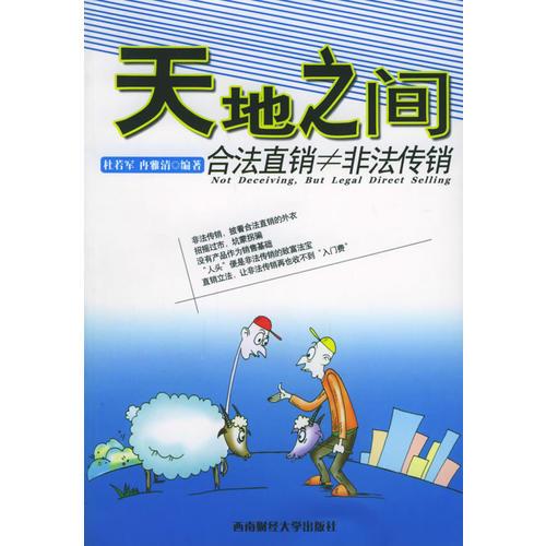 天地之間——合法直銷≠非法傳銷
