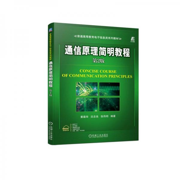 通信原理簡(jiǎn)明教程(第2版普通高等教育電子信息類系列教材)