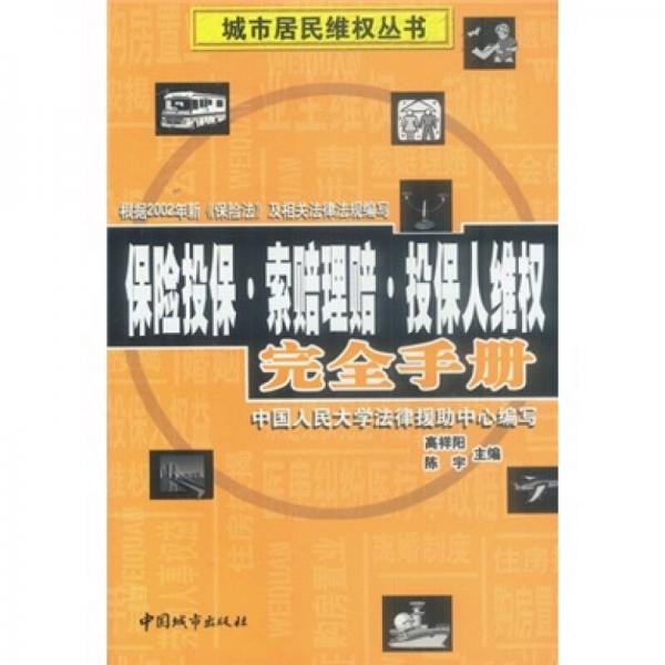 保险投保·索赔理赔·投保人维权完全手册