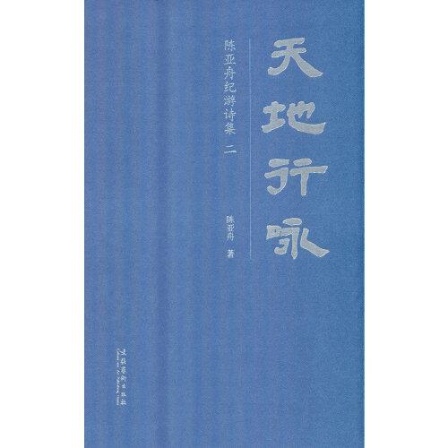 天地行詠：陳亞舟紀(jì)游詩集 二
