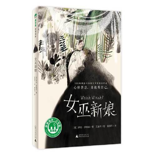 女巫新娘（魔法象·故事森林）