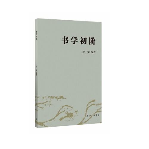 書學(xué)初階
