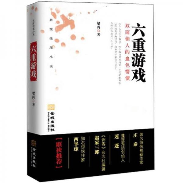 六重游戲：雙面佳人的血色情債