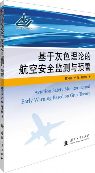 基于灰色理论的航空安全监测与预警 