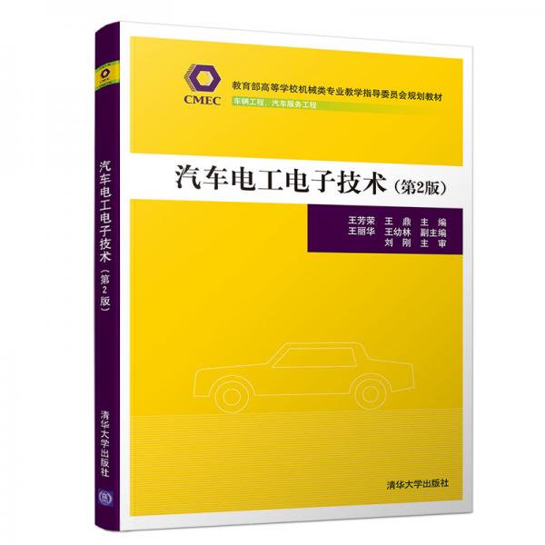 汽車電工電子技術(shù)（第2版）/教育部高等學(xué)校機(jī)械類專業(yè)教學(xué)指導(dǎo)委員會規(guī)劃教材