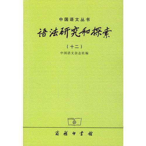 語法研究和探索：十二