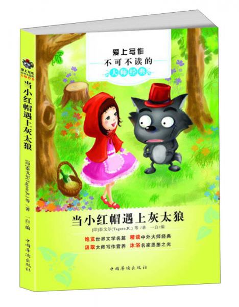 愛上寫作不可不讀的大師經(jīng)典：當(dāng)小紅帽遇上灰太狼