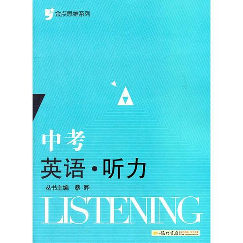 金点思维系列：中考英语听力（2011年6月印刷）